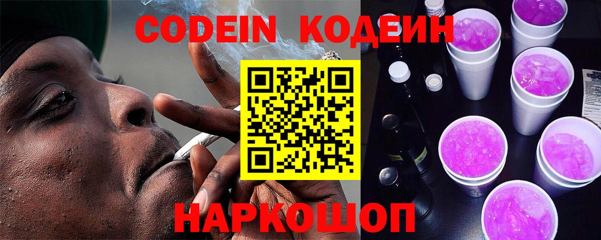 Codein Purple Drank Белая Калитва